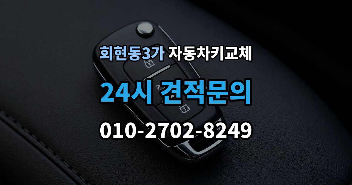 회현동3가 자동차키 교체 추가 분실을 막는 보관 요령
