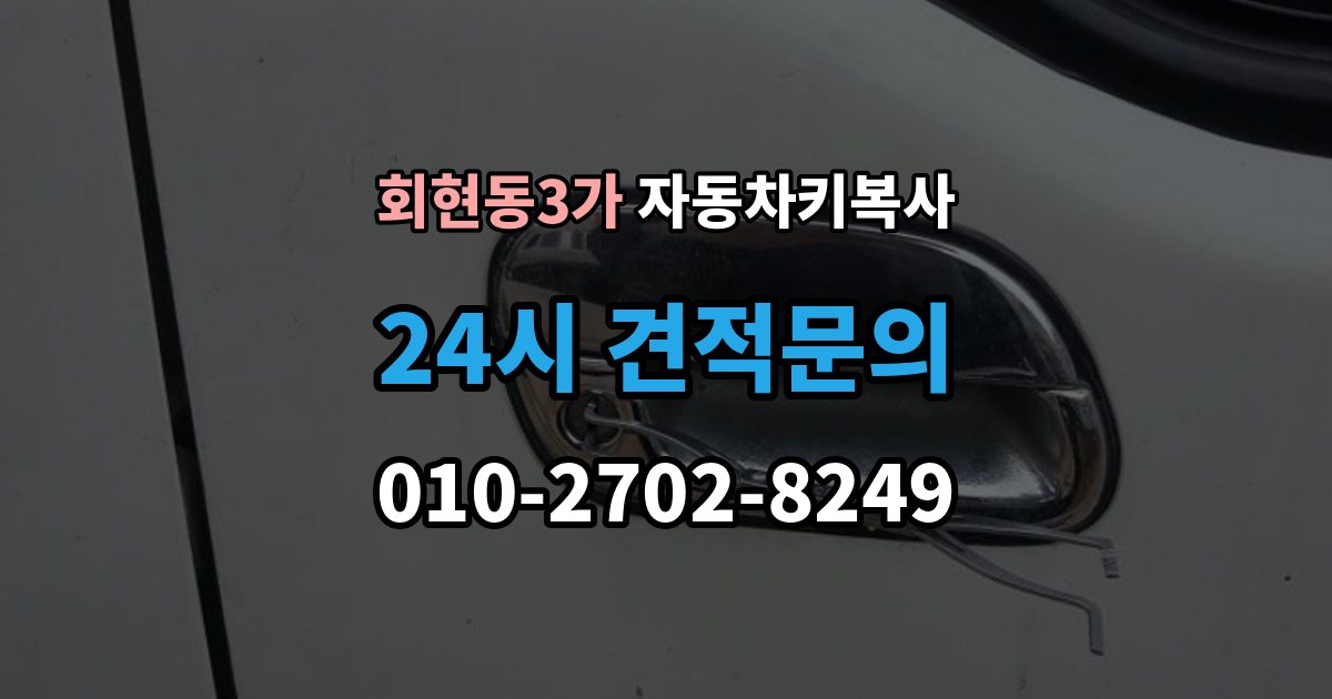 회현동3가 자동차키 복사 키 컷팅 뒤 엔진 걸림 여부 확인하기