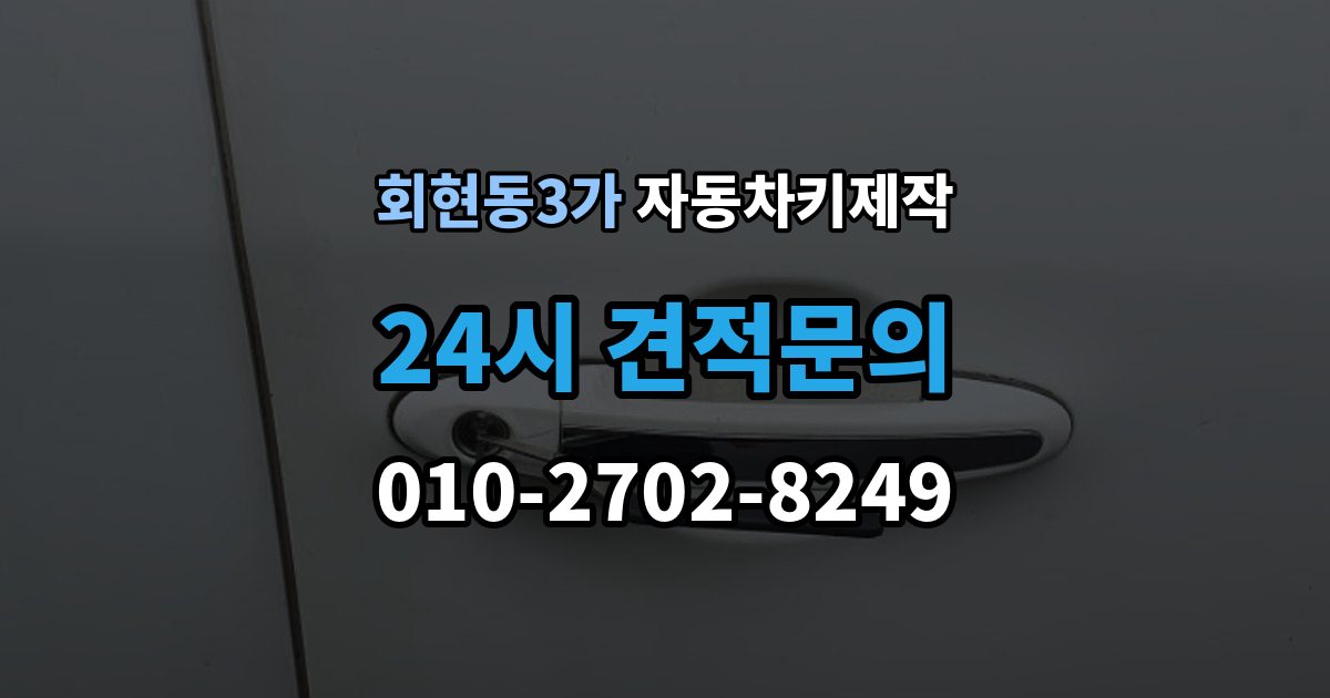 회현동3가 자동차키 제작 차종별 키 구조와 등록 방식 차이