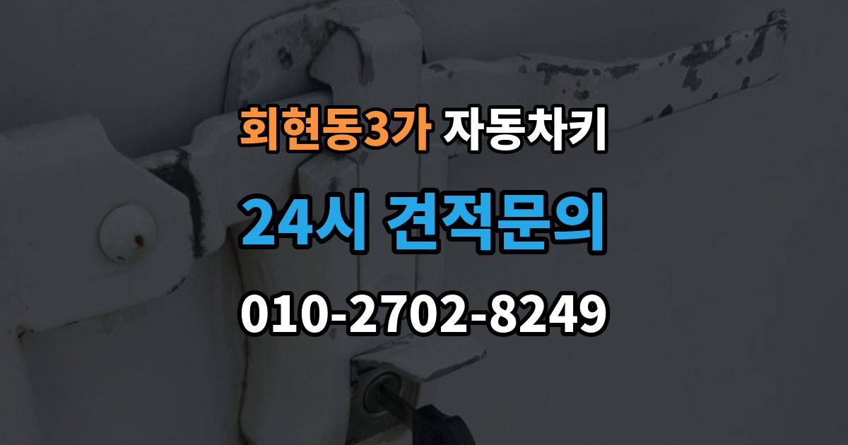 회현동3가 자동차키 파손됐을 때 시동 가능 여부 확인하는 법