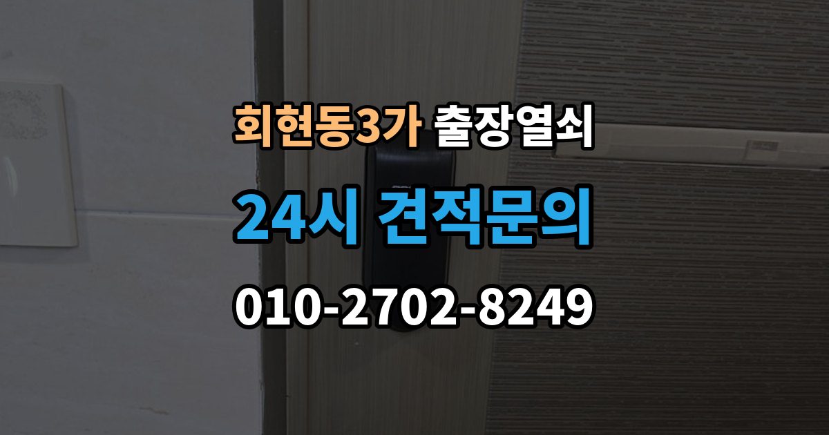 회현동3가 출장 열쇠 비상열쇠 사용 시 확인해야 할 주의점