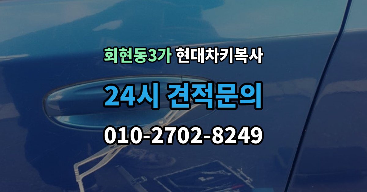 회현동3가 현대 차키 복사 출장 안내 - 현장 방문 서비스가 유리한 상황