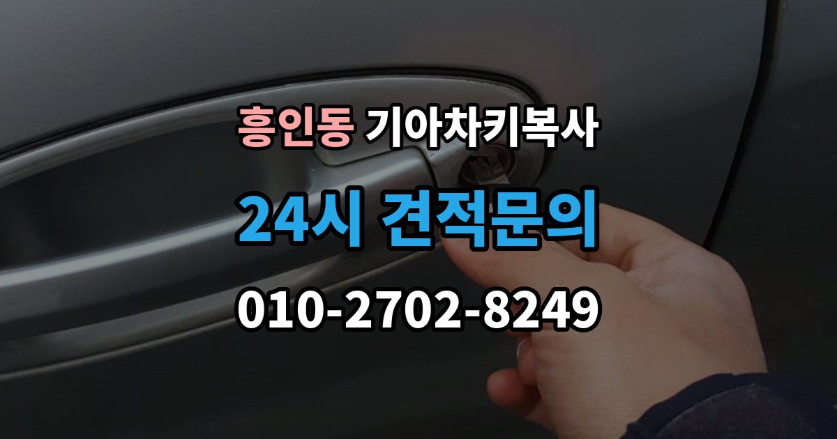 흥인동 기아 차키 복사 문은 열리지만 인식이 안 될 때 확인할 점