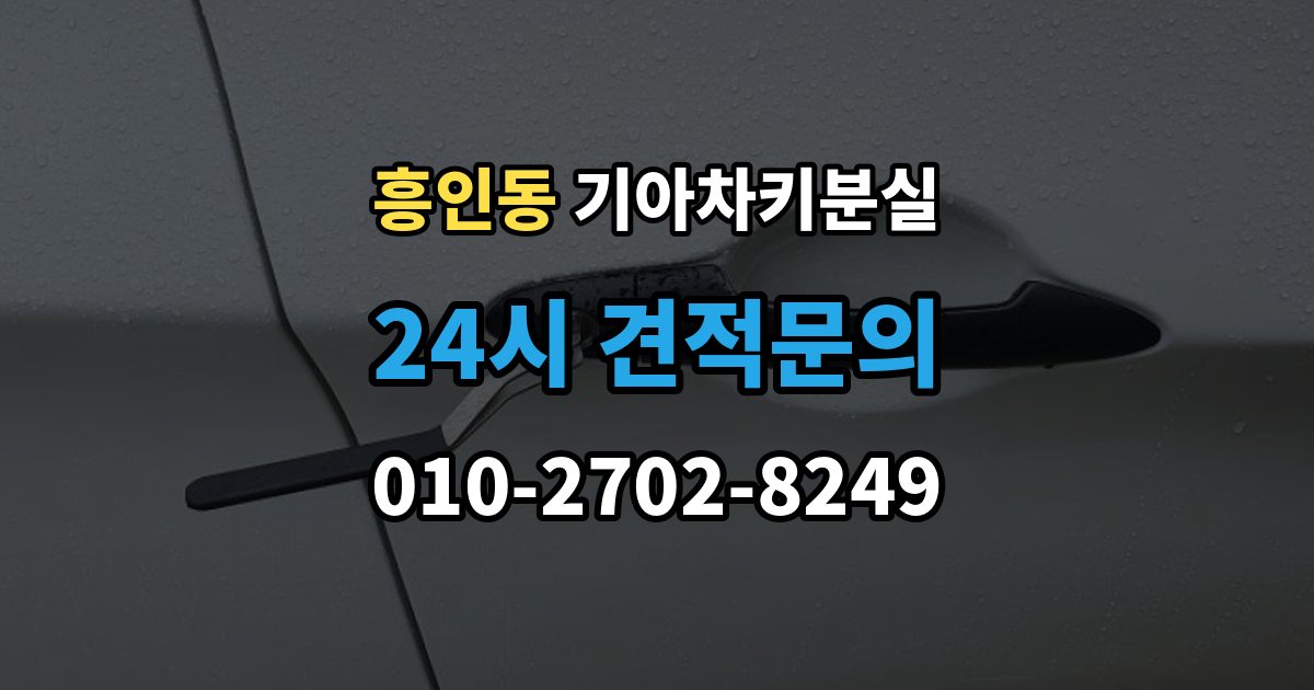 흥인동 기아 차키 분실 정품 발급과 복제 가능 범위 살펴보기