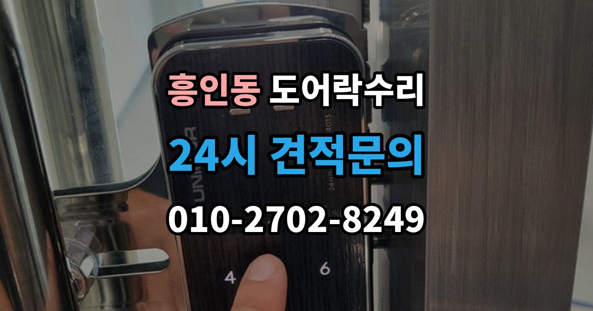 흥인동 도어락 수리 자동잠금 지연 원인과 현장 점검