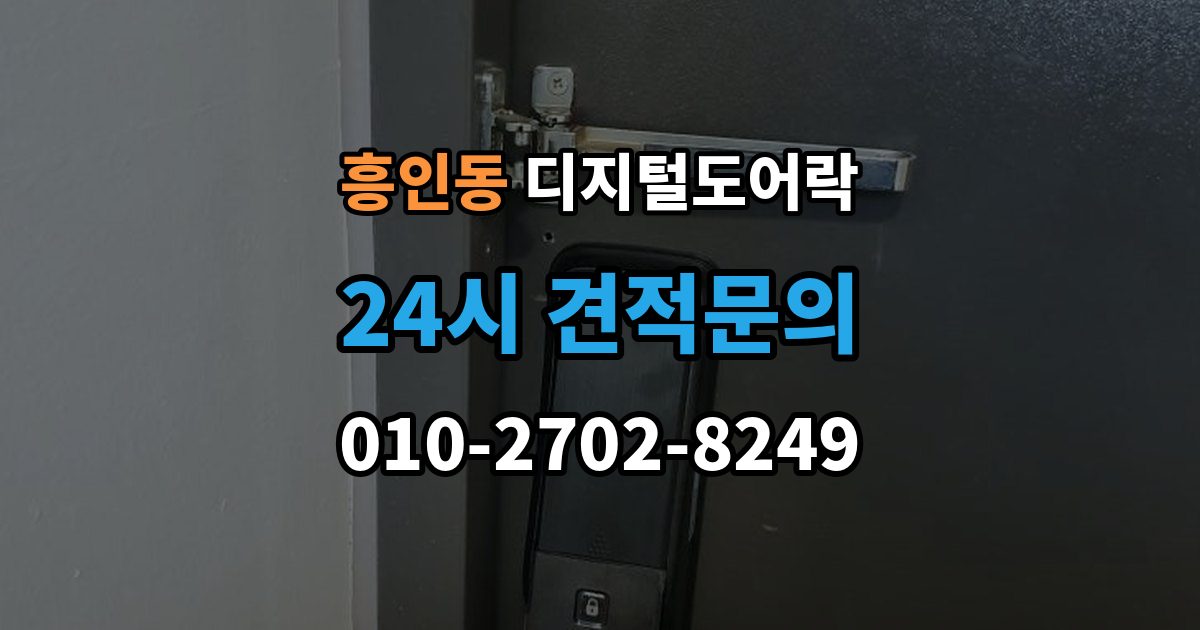 흥인동 디지털 도어락 겨울철과 여름철 반응 차이를 살펴보면