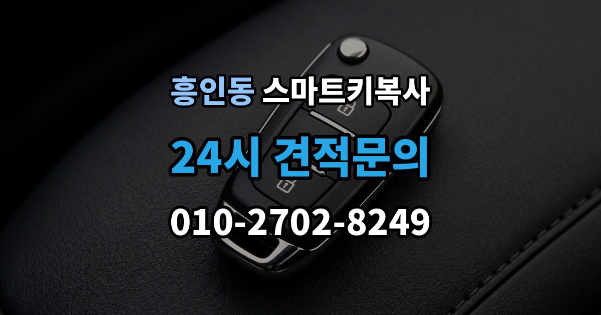 흥인동 스마트키 복사 업체 상담 전 준비할 자료