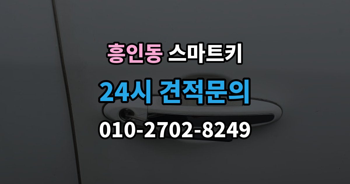 흥인동 스마트키 분실 시 필요한 서류 정리