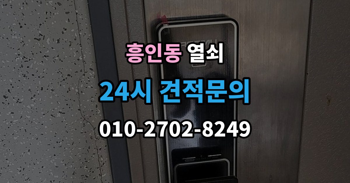 흥인동 열쇠가 들어가도 헛돌 때 점검 포인트