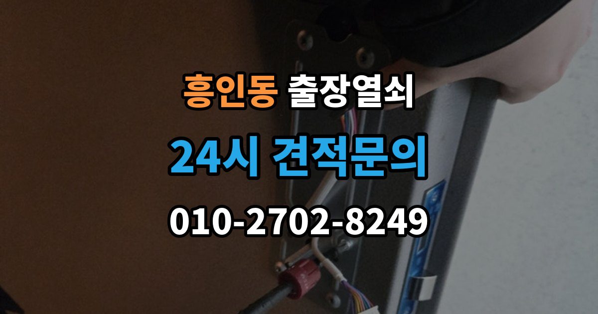 흥인동 출장 열쇠 비용 문의 전 확인해야 할 조건