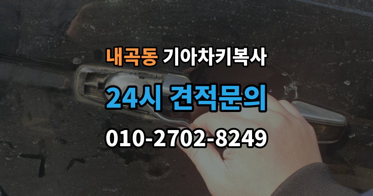 서초구 내곡동 기아 차키 복사 시동 인식 점검이 필요한 경우