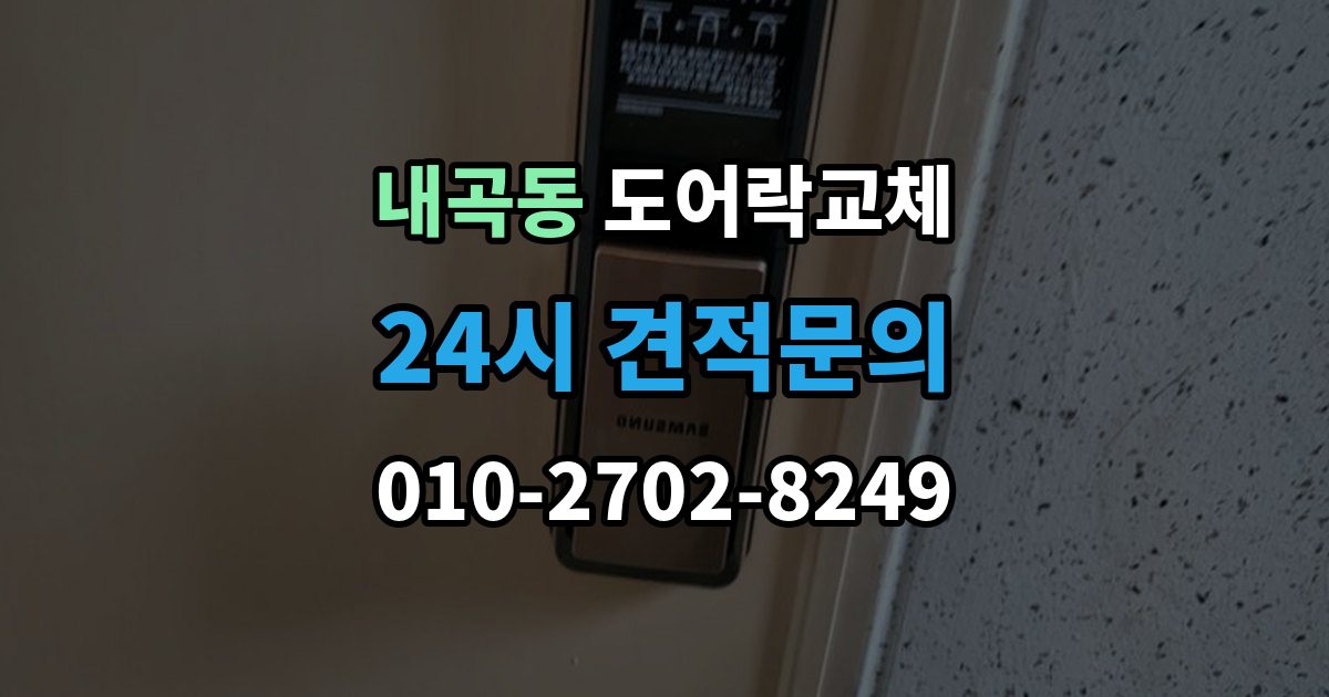 서초구 내곡동 도어락 교체 기존 제품을 철거하기 전에 확인할 한 가지