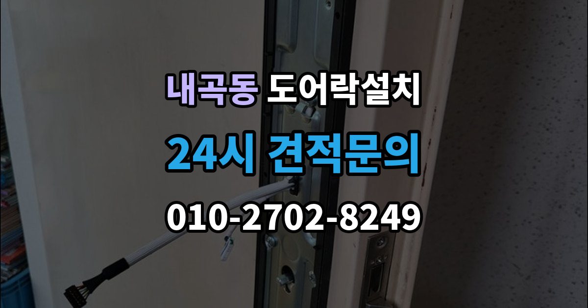 서초구 내곡동 도어락 설치 현관 인테리어와 어울리는 디자인 선택 기준