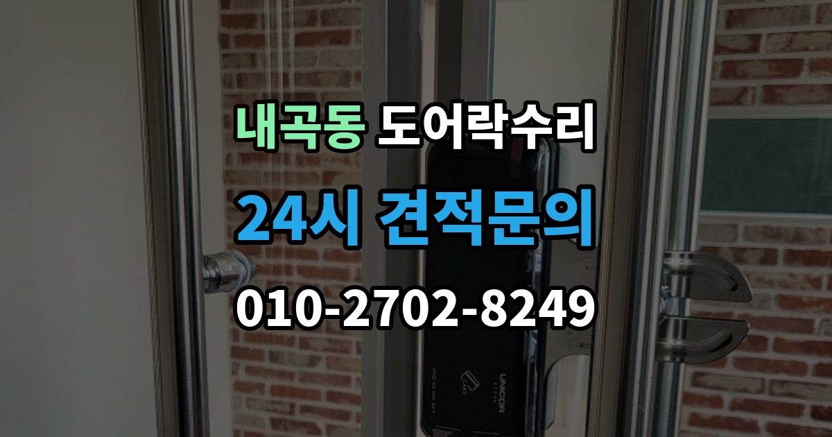 서초구 내곡동 도어락 수리 출입기록 불일치가 나타나는 원인 정리