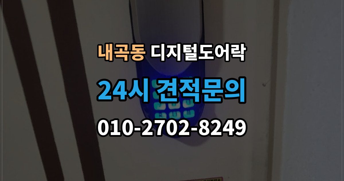 서초구 내곡동 디지털 도어락 경보음이 울리는 대표 상황과 확인 순서
