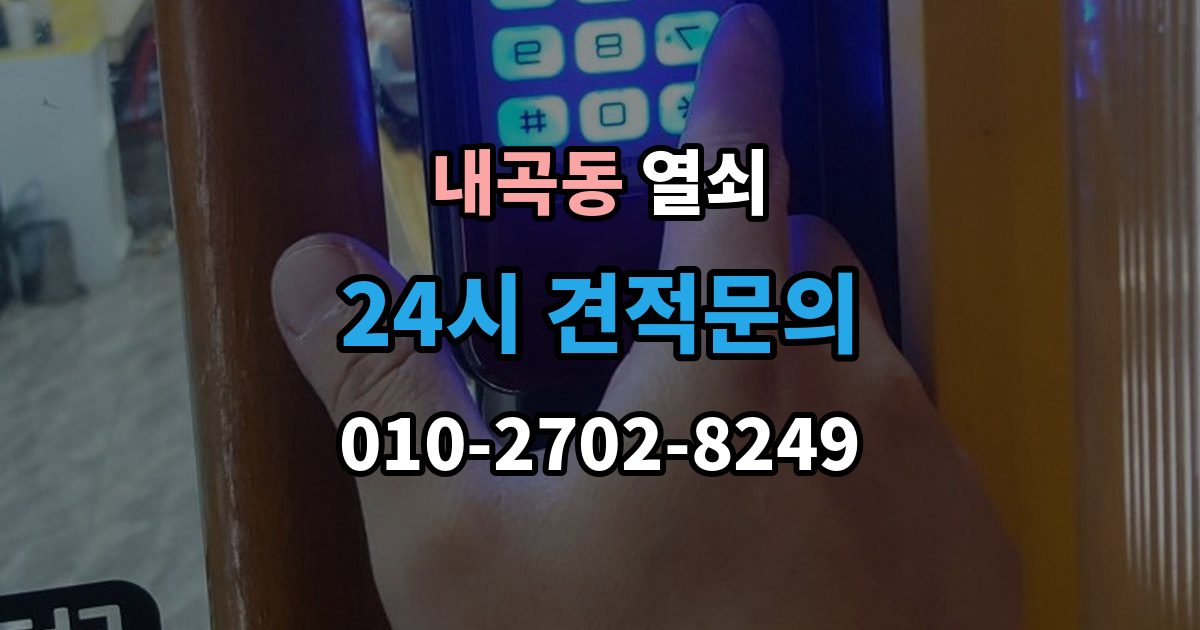 서초구 내곡동 부러진 열쇠 조각이 남았을 때 해결 방법
