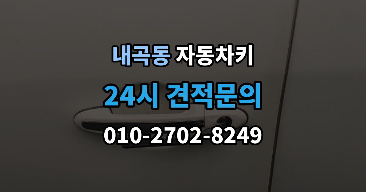 서초구 내곡동 자동차키 수입차와 국산차 제작 기준이 다른 이유