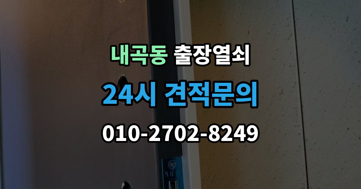 서초구 내곡동 출장 열쇠 사진으로 전달하면 도움이 되는 문의 항목