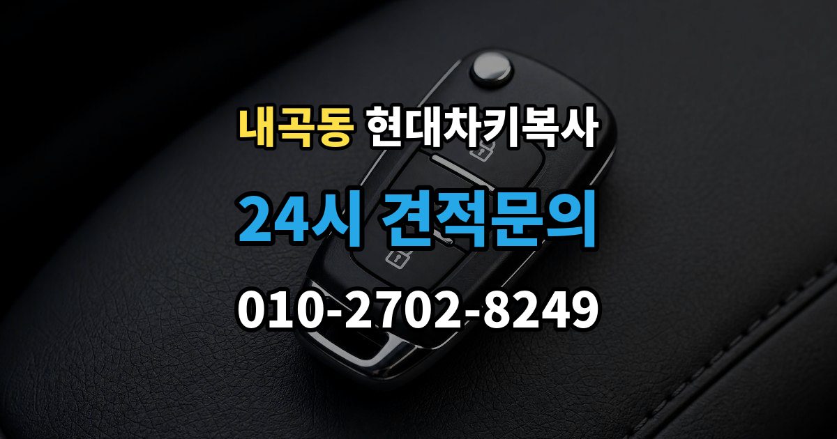 서초구 내곡동 현대 차키 복사 스마트키가 안 될 때가 잦을 때 먼저 볼 항목