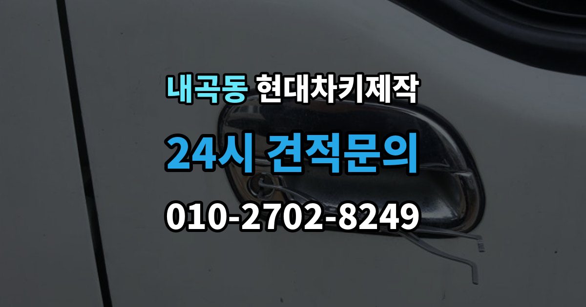 서초구 내곡동 현대 차키 제작 차종에 따라 다른 키 구조와 선택 기준