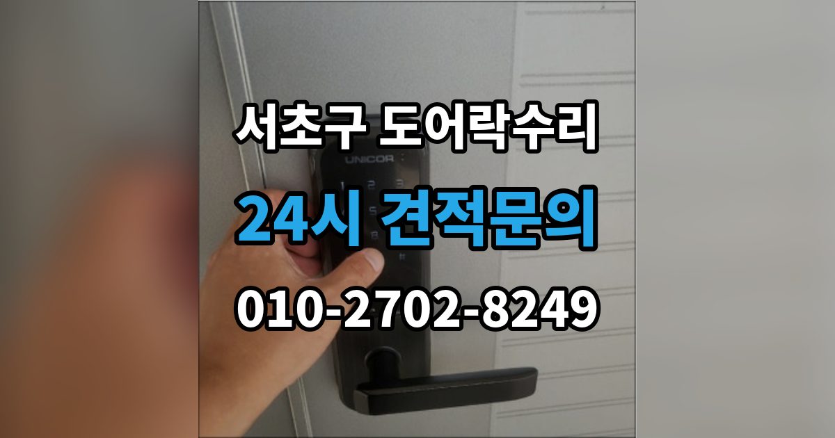 서초구 우면동 도어락 수리 출장 안내 - 기록 저장 오류가 생길 때 놓치기 쉬운 부분
