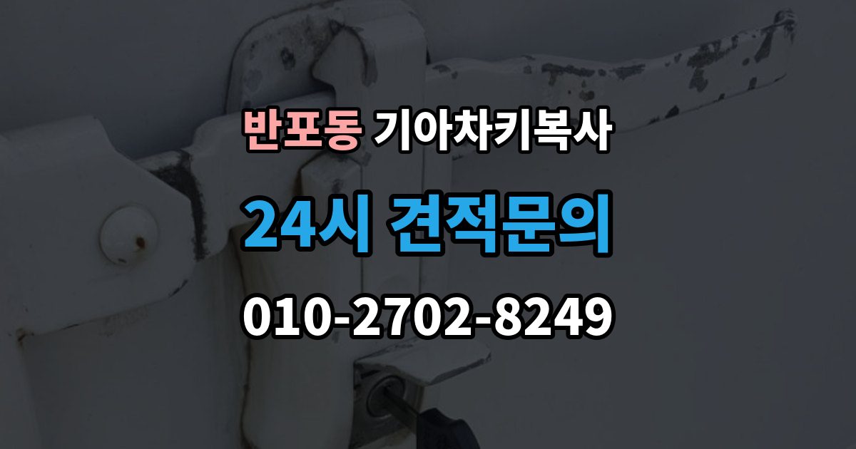 반포동 기아 차키 복사 전자키 호환성부터 살펴야 하는 차종 차이