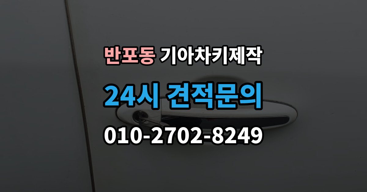 반포동 기아 차키 제작 출장 안내 - 차종별 스마트키 구조를 비교해보는 기준