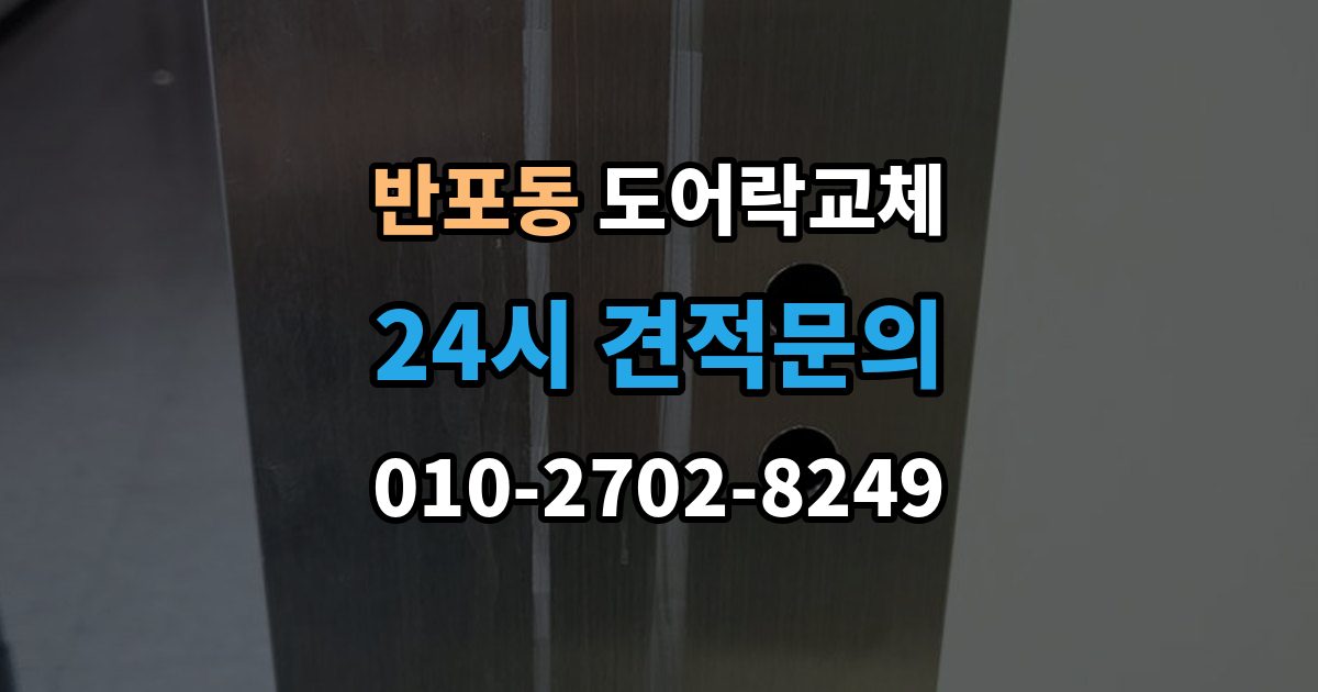 반포동 도어락 교체 유리문 도어락을 바꿀 때 클램프형 선택 요령