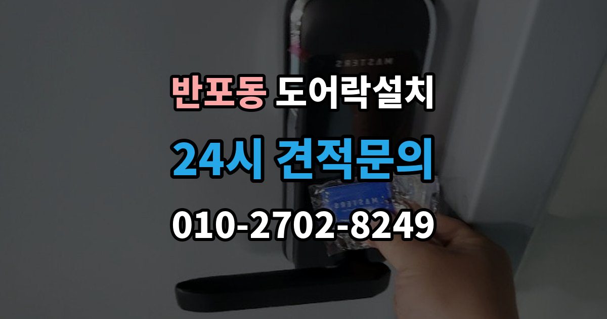 반포동 도어락 설치 배선과 전원선 먼저 확인하는 이유