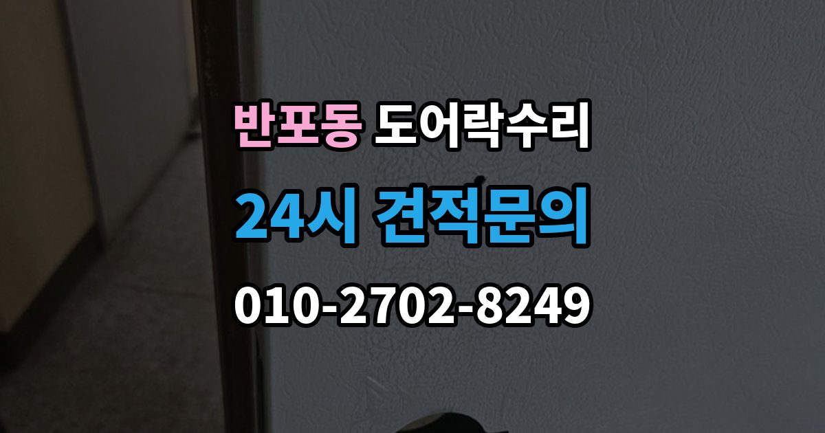 반포동 도어락 수리 래치와 문틀 맞물림이 어긋났을 때 조정법