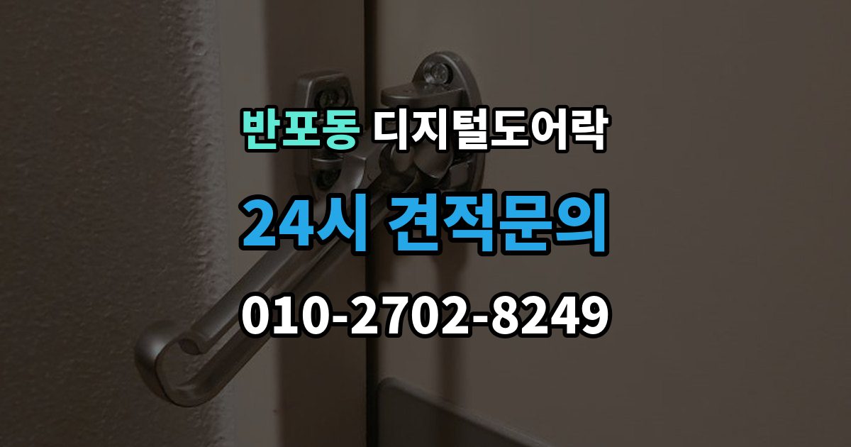 반포동 디지털 도어락 출입 기록이 필요한 상황과 설정 방법