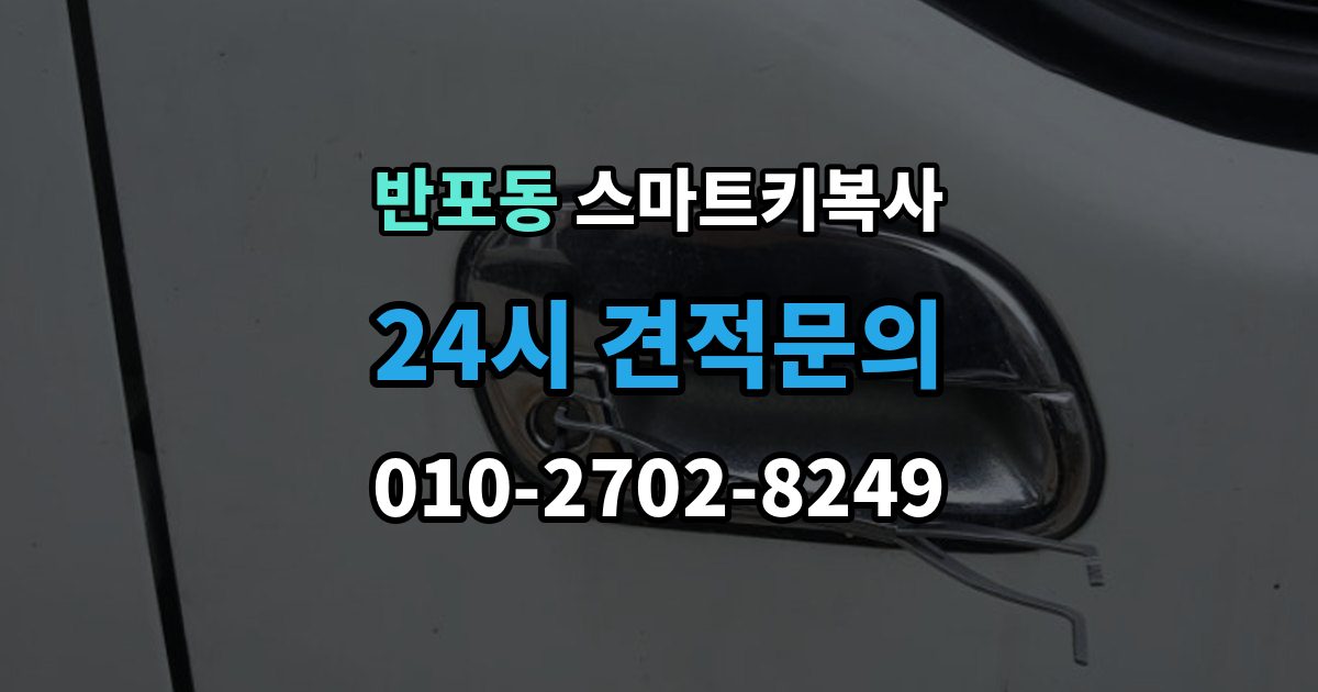 반포동 스마트키 복사 키 수량을 늘릴 때 필요한 등록 작업 정리