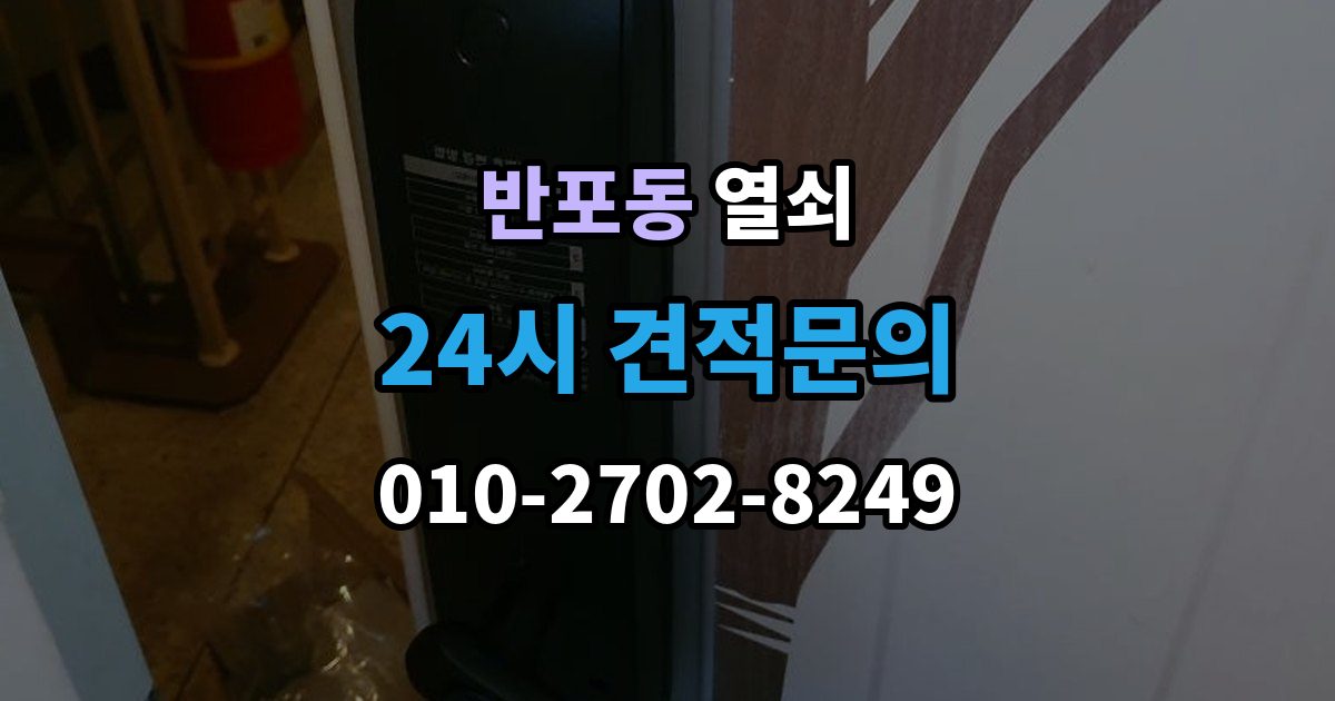 반포동 열쇠 관리사무소 규정이 있을 때 진행 방법