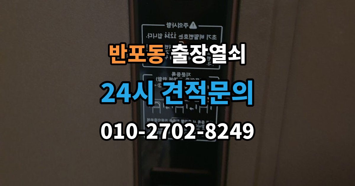 반포동 출장 열쇠 열쇠 복제 이력 관리는 왜 필요할까