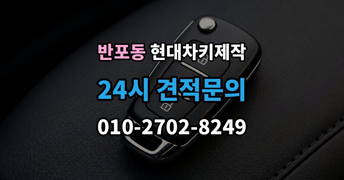 반포동 현대 차키 제작 완료 뒤 문열림 버튼 반응 확인 포인트