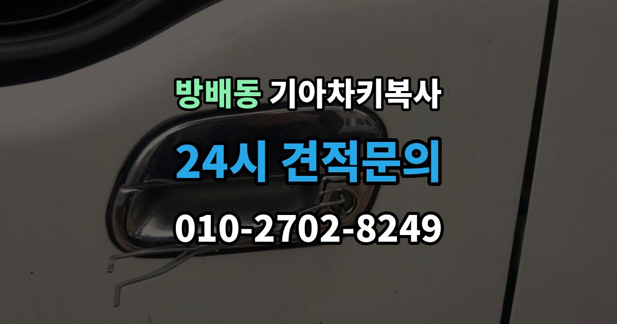 방배동 기아 차키 복사 등록 가능 여부를 좌우하는 키칩 확인