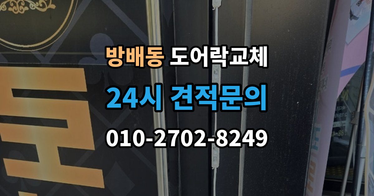 방배동 도어락 교체 문틀 스트라이커 조정이 함께 필요한 경우