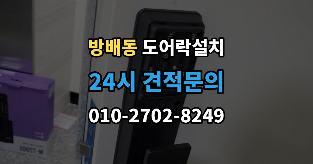 방배동 도어락 설치 설치 직후 알아두면 좋은 기본 사용 안내