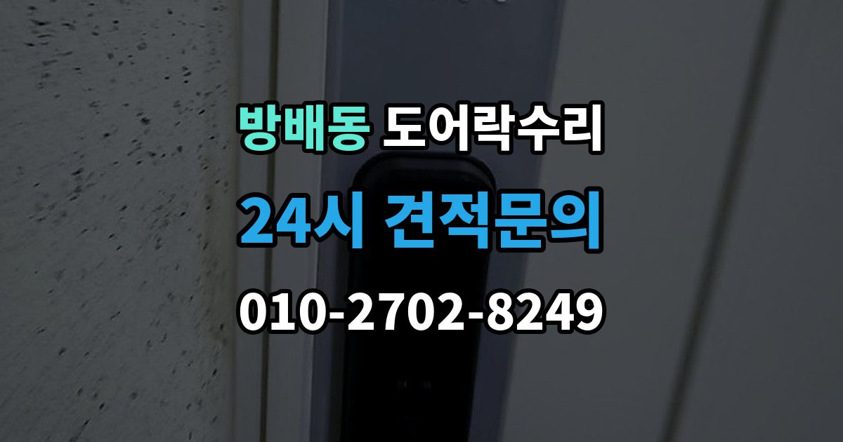 방배동 도어락 수리 전원 상태가 불안정할 때 나타나는 오작동