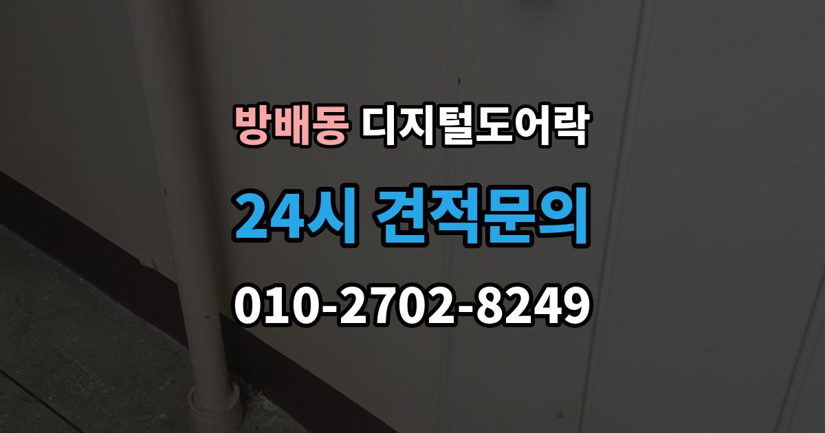 방배동 디지털 도어락 리셋 후 재등록 절차를 차근차근 정리