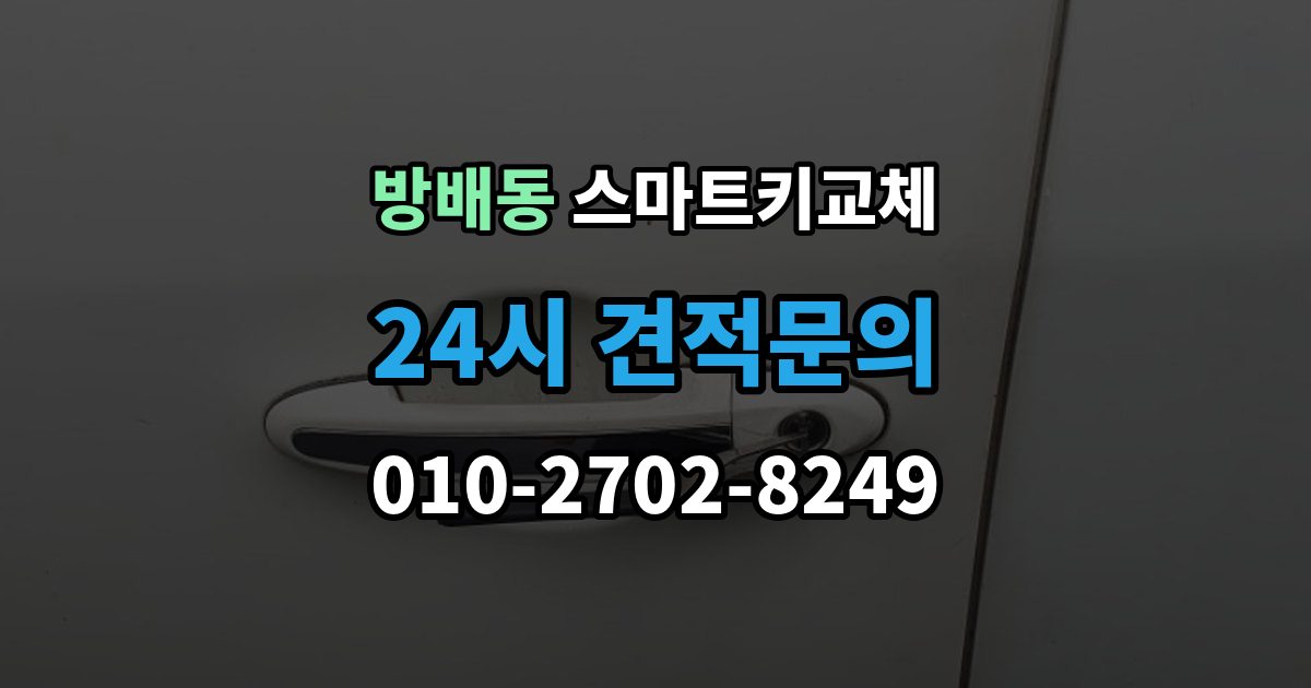 방배동 스마트키 교체 예비키가 없을 때 우선 살펴볼 대처법