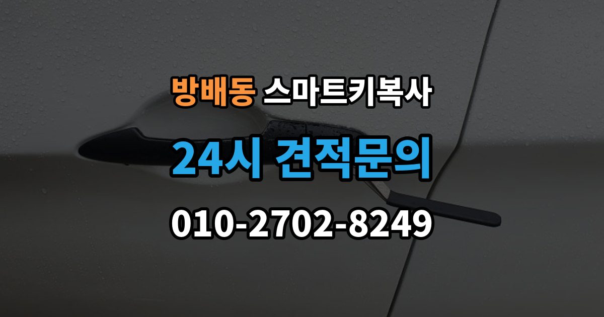 방배동 스마트키 복사 외장 케이스만 바꾸는 작업의 한계