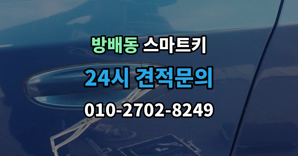 방배동 스마트키 버튼 반응이 느릴 때 점검 항목