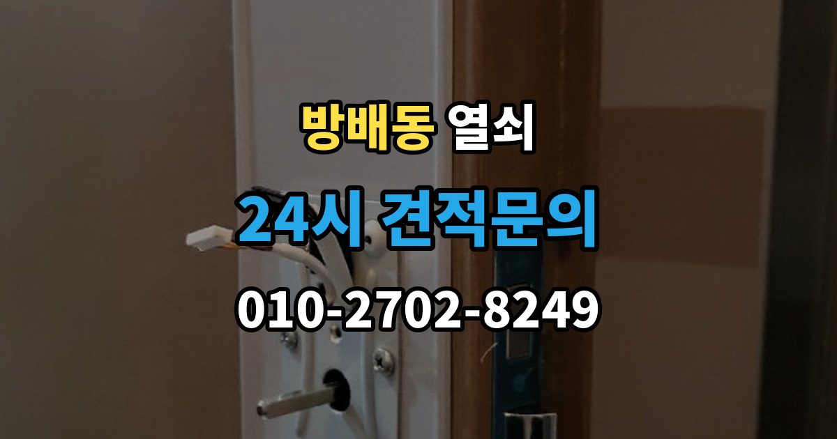방배동 열쇠 잠금 문제를 예방하는 배터리 비상키 관리법