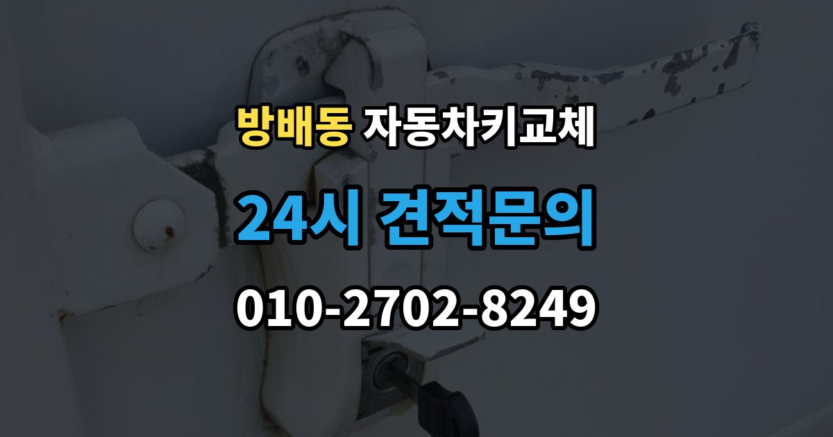 방배동 자동차키 교체 추가 분실을 막는 보관 요령