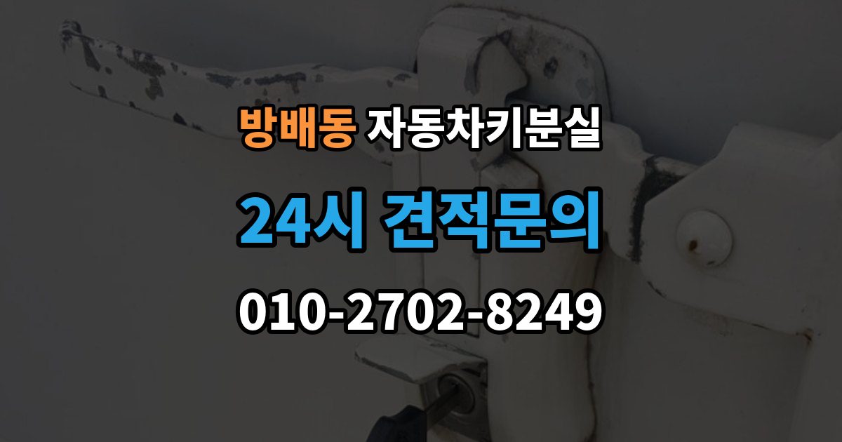 방배동 자동차키 분실 바로 차를 옮겨야 할 때 알아둘 점