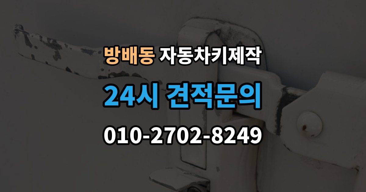 방배동 자동차키 제작 완료 뒤 리모컨 반응까지 확인하는 테스트
