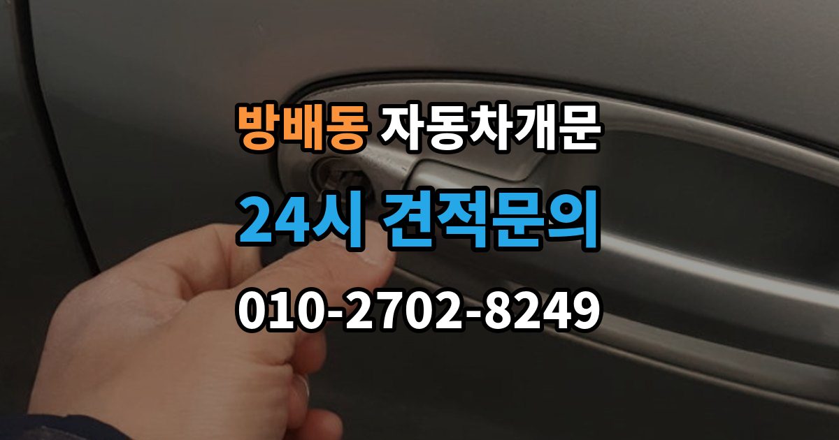 방배동 차 문 잠겼을 때 리모컨 배터리 방전과 잠김을 구분하는 법
