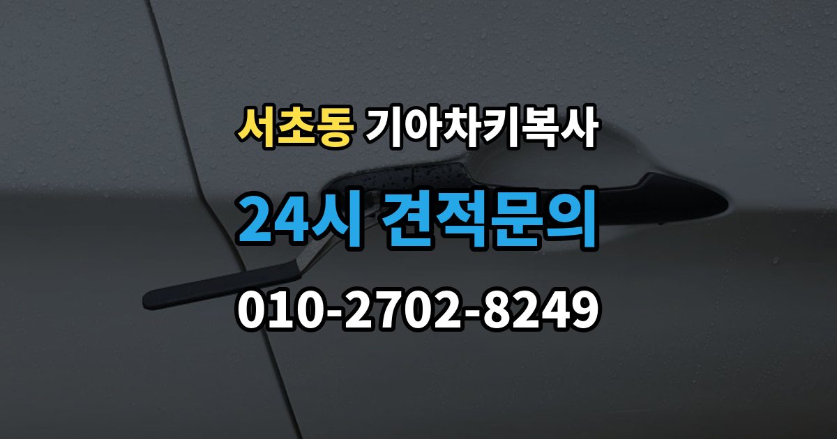 서초동 기아 차키 복사 문은 열리지만 인식이 안 될 때 확인할 점