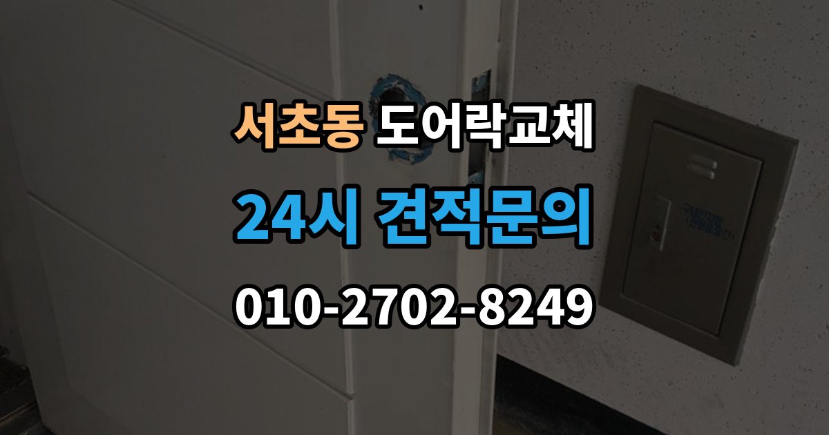 서초동 도어락 교체 교체와 함께 보조키를 추가할지 정하는 기준
